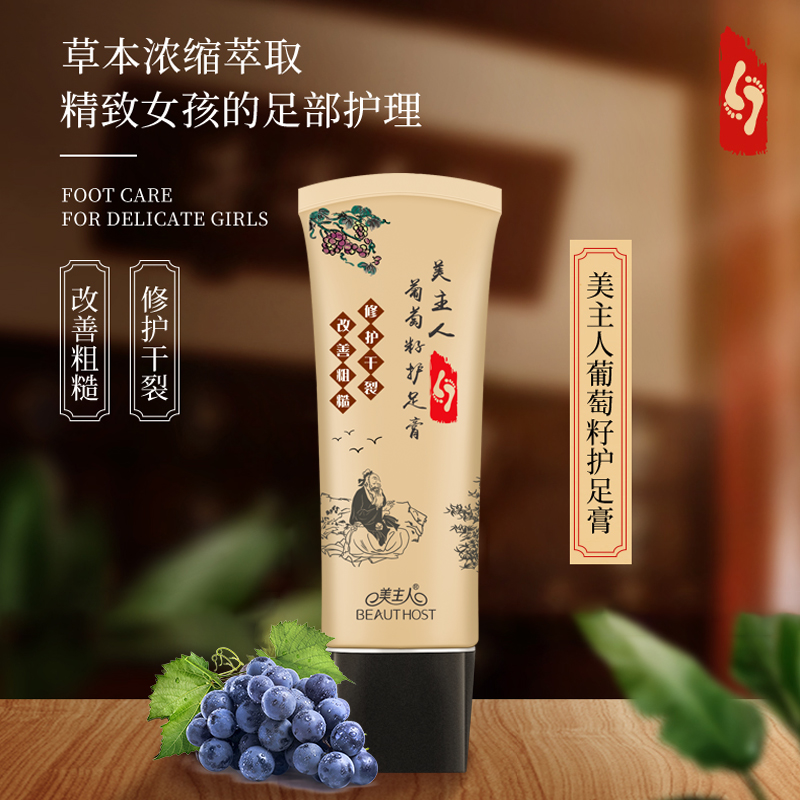 新品-美主人葡萄籽护足膏