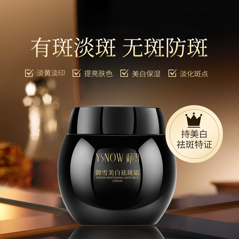 新品-御雪美白祛斑霜